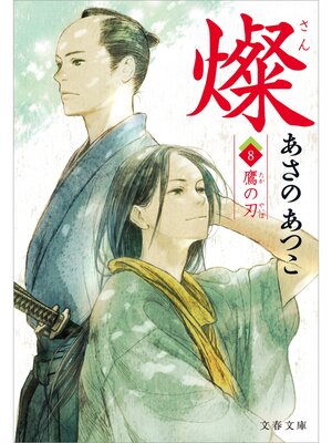 cover image of 燦　８　鷹の刃
